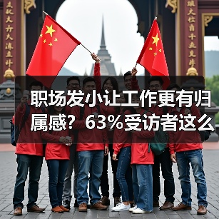 职场发小让工作更有归属感？63%受访者这么说