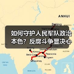如何守护人民军队政治本色?反腐斗争显决心 如何守护人民军队政治本色?反腐斗争显决心