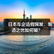 日本车企造假频发,制造之忧如何破? 日本车企造假频发,制造之忧如何破?