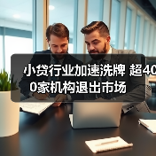 小贷行业加速洗牌 超400家机构退出市场 小贷行业加速洗牌 超400家机构退出市场