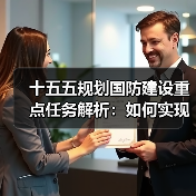 十五五规划国防建设重点任务解析:如何实现强军目标? 十五五规划国防建设重点任务解析:如何实现强军目标?