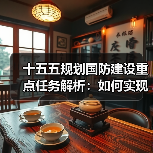 十五五规划国防建设重点任务解析:如何实现强军目标? 十五五规划国防建设重点任务解析:如何实现强军目标?