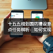 十五五规划国防建设重点任务解析:如何实现强军目标? 十五五规划国防建设重点任务解析:如何实现强军目标?