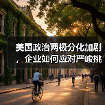 美国政治两极分化加剧,企业如何应对严峻挑战? 美国政治两极分化加剧,企业如何应对严峻挑战?