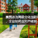 美国政治两极分化加剧,企业如何应对严峻挑战? 美国政治两极分化加剧,企业如何应对严峻挑战?