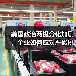 美国政治两极分化加剧,企业如何应对严峻挑战? 美国政治两极分化加剧,企业如何应对严峻挑战?