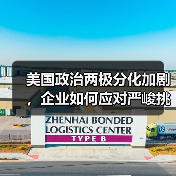 美国政治两极分化加剧,企业如何应对严峻挑战? 美国政治两极分化加剧,企业如何应对严峻挑战?