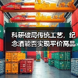 科研破局传统工艺，纪念酒能否实现平价高品质？