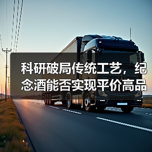 科研破局传统工艺，纪念酒能否实现平价高品质？