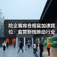 险企首席合规官加速就位:监管新规推动行业合规转型 险企首席合规官加速就位:监管新规推动行业合规转型