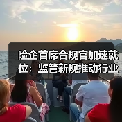 险企首席合规官加速就位:监管新规推动行业合规转型 险企首席合规官加速就位:监管新规推动行业合规转型