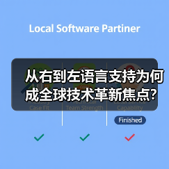 从右到左语言支持为何成全球技术革新焦点?市场机遇与实现指南 从右到左语言支持为何成全球技术革新焦点?市场机遇与实现指南