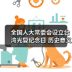 全国人大常委会设立台湾光复纪念日 历史意义深远 全国人大常委会设立台湾光复纪念日 历史意义深远