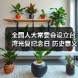 全国人大常委会设立台湾光复纪念日 历史意义深远 全国人大常委会设立台湾光复纪念日 历史意义深远