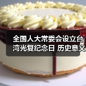 全国人大常委会设立台湾光复纪念日 历史意义深远 全国人大常委会设立台湾光复纪念日 历史意义深远