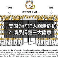 美国为何陷入崩溃危机？演员揭露三大隐患