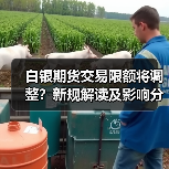 白银期货交易限额将调整?新规解读及影响分析 白银期货交易限额将调整?新规解读及影响分析