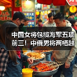 中国女将包揽海军五项前三！中俄男将两栖越野激烈角逐