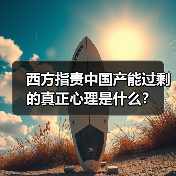 西方指责中国产能过剩的真正心理是什么？