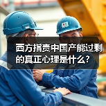 西方指责中国产能过剩的真正心理是什么？