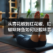 从青花椒到红花椒,红椒味烤鱼如何征服味蕾? 从青花椒到红花椒,红椒味烤鱼如何征服味蕾?