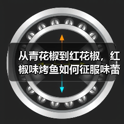 从青花椒到红花椒,红椒味烤鱼如何征服味蕾? 从青花椒到红花椒,红椒味烤鱼如何征服味蕾?