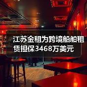江苏金租为跨境船舶租赁担保3468万美元 江苏金租为跨境船舶租赁担保3468万美元