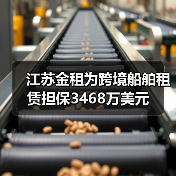 江苏金租为跨境船舶租赁担保3468万美元 江苏金租为跨境船舶租赁担保3468万美元