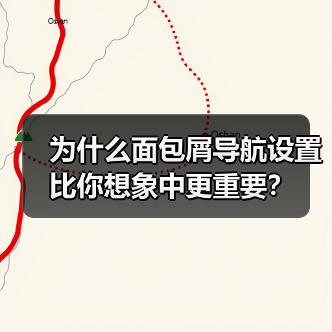为什么面包屑导航设置比你想象中更重要? 为什么面包屑导航设置比你想象中更重要?
