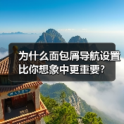 为什么面包屑导航设置比你想象中更重要? 为什么面包屑导航设置比你想象中更重要?