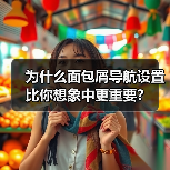 为什么面包屑导航设置比你想象中更重要? 为什么面包屑导航设置比你想象中更重要?