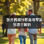 张升民现任职务与军旅生涯全解析 张升民现任职务与军旅生涯全解析
