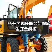 张升民现任职务与军旅生涯全解析 张升民现任职务与军旅生涯全解析