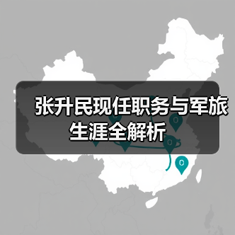 张升民现任职务与军旅生涯全解析 张升民现任职务与军旅生涯全解析