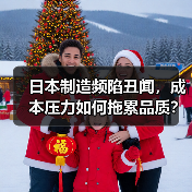 日本制造频陷丑闻,成本压力如何拖累品质? 日本制造频陷丑闻,成本压力如何拖累品质?