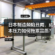 日本制造频陷丑闻,成本压力如何拖累品质? 日本制造频陷丑闻,成本压力如何拖累品质?
