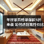 年终家具榜单爆款5折来袭 如何选到高性价比好物 年终家具榜单爆款5折来袭 如何选到高性价比好物