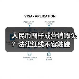 人民币图样成营销噱头?法律红线不容触碰 人民币图样成营销噱头?法律红线不容触碰