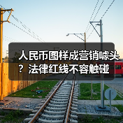 人民币图样成营销噱头?法律红线不容触碰 人民币图样成营销噱头?法律红线不容触碰