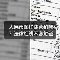 人民币图样成营销噱头?法律红线不容触碰 人民币图样成营销噱头?法律红线不容触碰