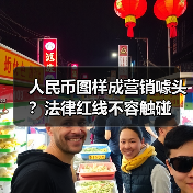 人民币图样成营销噱头?法律红线不容触碰 人民币图样成营销噱头?法律红线不容触碰