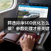 筛选排序SEO优化怎么做？参数处理才是关键！