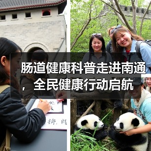 肠道健康科普走进南通，全民健康行动启航