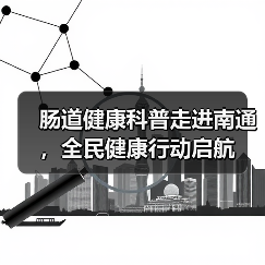 肠道健康科普走进南通，全民健康行动启航