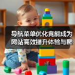 导航菜单优化竟能成为网站高效提升体验与爬虫访问的黄金引擎? 导航菜单优化竟能成为网站高效提升体验与爬虫访问的黄金引擎?