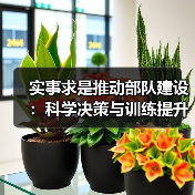 实事求是推动部队建设:科学决策与训练提升的实践启示 实事求是推动部队建设:科学决策与训练提升的实践启示