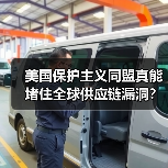 美国保护主义同盟真能堵住全球供应链漏洞? 美国保护主义同盟真能堵住全球供应链漏洞?