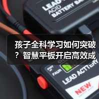 孩子全科学习如何突破?智慧平板开启高效成长新路径 孩子全科学习如何突破?智慧平板开启高效成长新路径