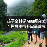 孩子全科学习如何突破?智慧平板开启高效成长新路径 孩子全科学习如何突破?智慧平板开启高效成长新路径