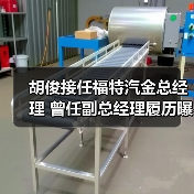 胡俊接任福特汽金总经理 曾任副总经理履历曝光 胡俊接任福特汽金总经理 曾任副总经理履历曝光